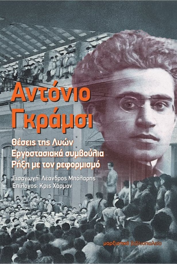 Θέσεις της Λυών. Εργοστασιακά συμβούλια. Ρήξη με τον ρεφορμισμό, , Antonio Gramsci, Μαρξιστικό Βιβλιοπωλείο, 2025